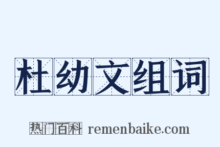 杜幼文组词是什么意思的图片